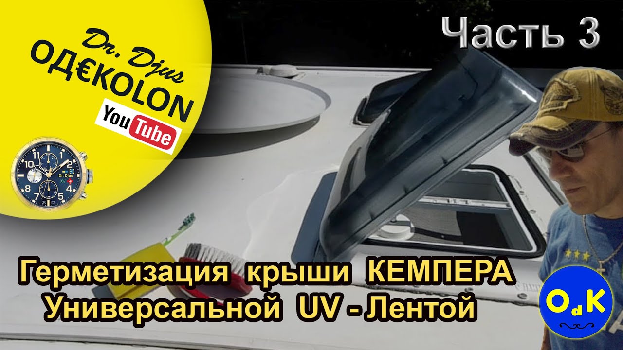 НУЖНА ли ГЕРМЕТИЗАЦИЯ КЕМПЕРА? ЧАСТЬ-3. UV-ЛЕНТА ГЕРМЕТИК