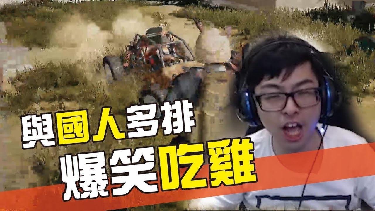 【DinTer】絕地求生｜與國人多排爆笑吃雞！好心獻技害死隊友？