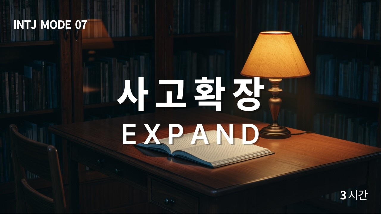INTJ MODE 07 | 사고확장 EXPAND | Creative Thinking Ambient Focus Sound 3 Hours