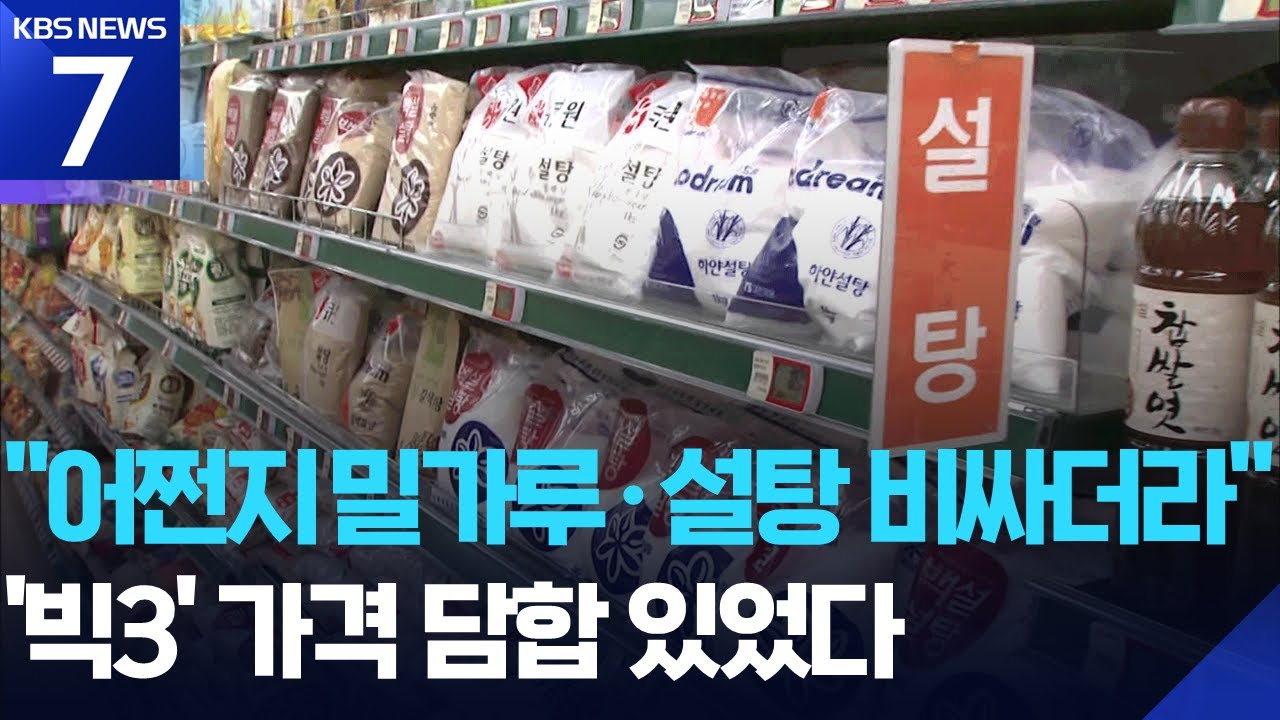 ‘밀가루·설탕 왜 비싼가 했더니’…검찰, 수조원 담합 적발 / KBS  2026.02.02.