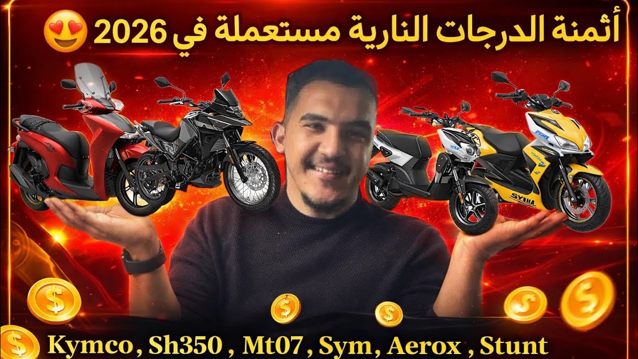 الجزء ثاني : أثمنة درجات نارية مستعملة وجديدا ف 2026 : Sym ,Sh 350 ,Stunt , Aerox , Fice , mt07, jog