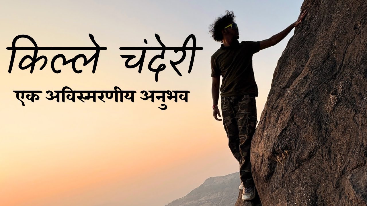 चंदेरी vlog | One of the most difficult treks in maharashtra | via badalpur | 