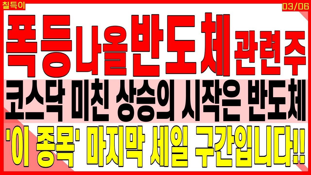 반도체 대장주 주가전망) 코스닥 미친 상승의 시작은 반도체 '이 종목' 마지막 세일 구간입니다!! | 반도체 AI D램 HBM 유리기판 엔비디아 디에스경제타임즈 칠득이
