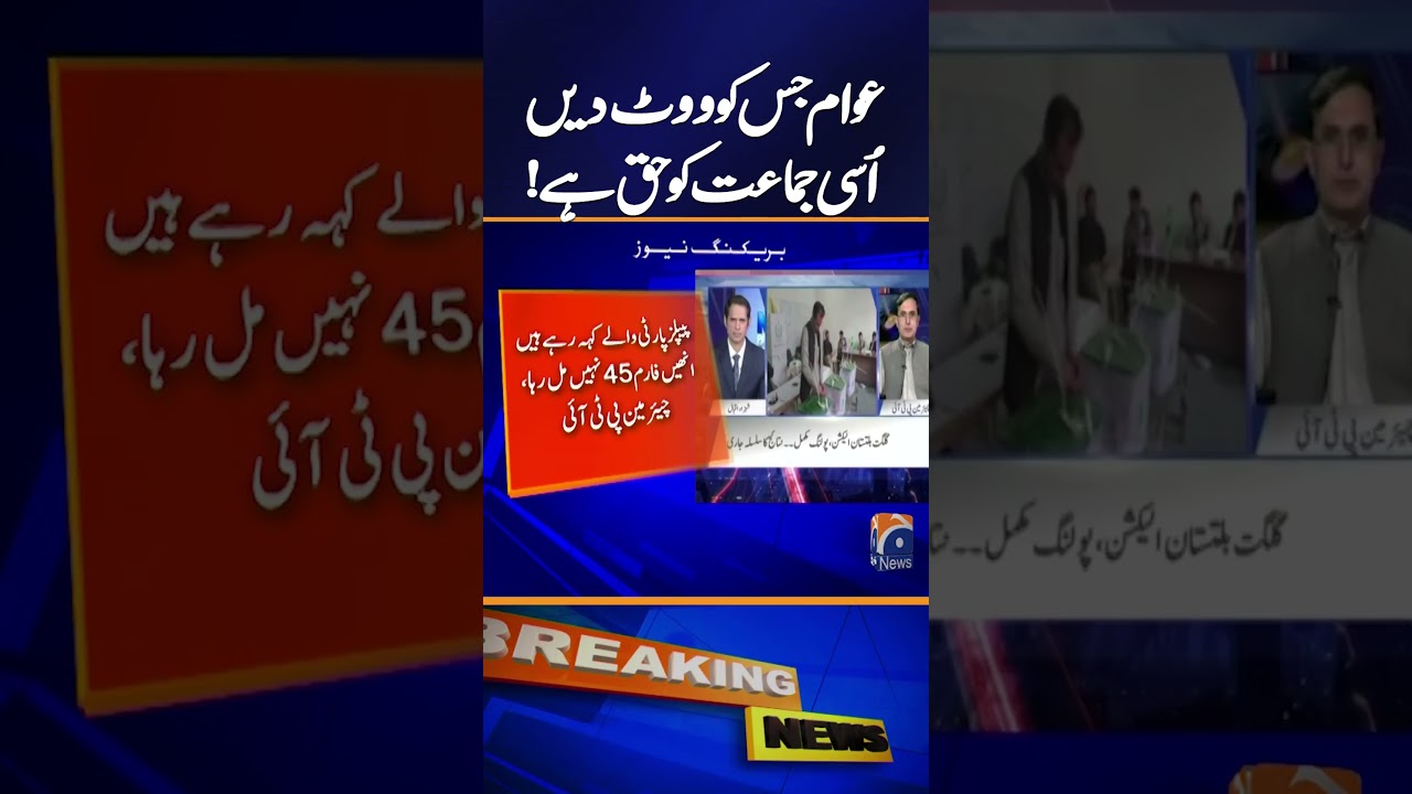 Party that the people vote for has the right to rule, Barrister Gohar | Geo News