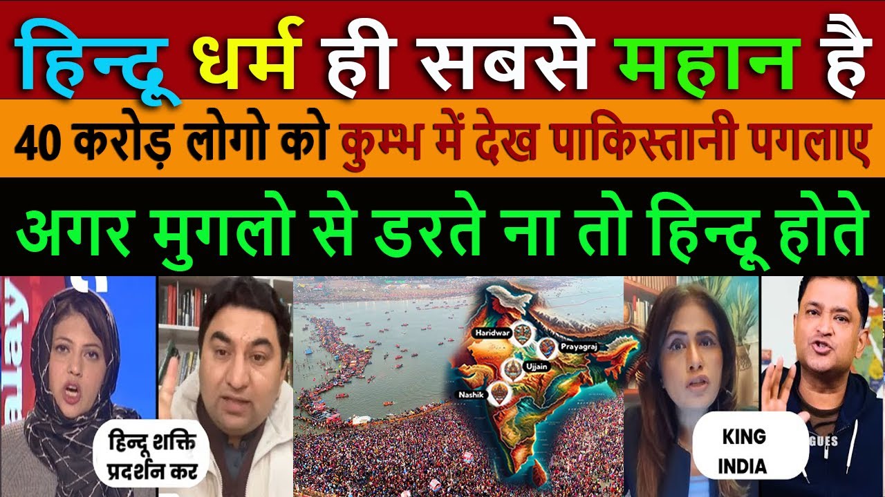 हिन्दू धर्म ही सबसे महान है || Pakistani media totally shocked on Prayagraj Mahakumbh mela 2025