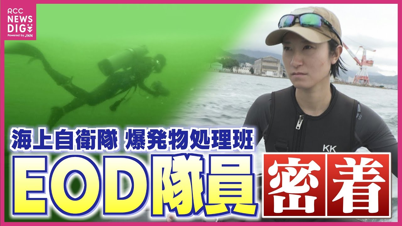 「掃海」担う海上自衛隊の女性隊員に密着   “海の爆発物処理” 部隊　通称「EOD」呉水中処分隊とは