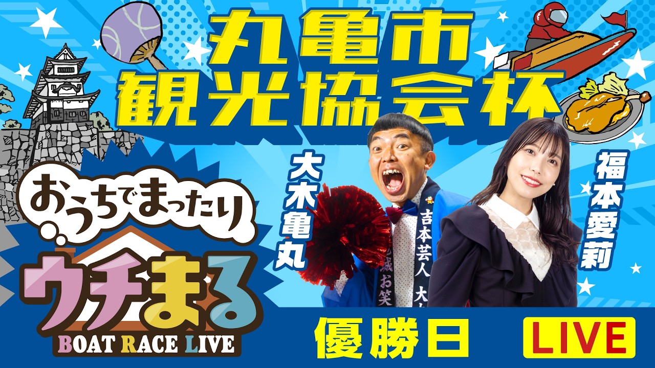 【ウチまる】2026.03.25～優勝戦日～丸亀市観光協会杯～【まるがめボート】