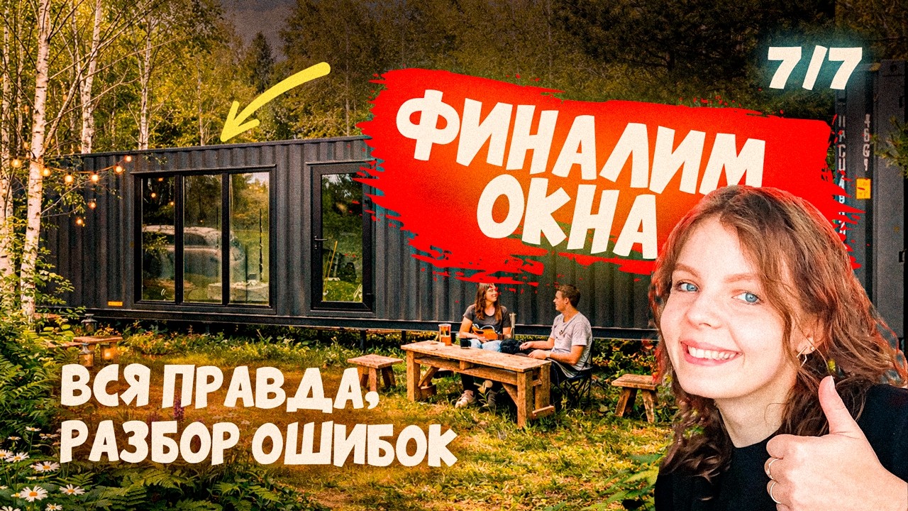 Окна в контейнере: грязно, сложно, навсегда. Дом из морского контейнера. Часть 7/7
