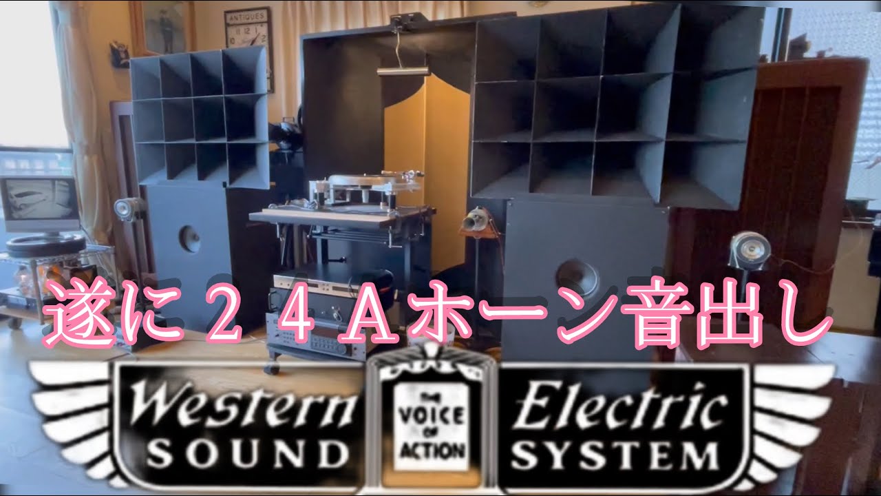 遂に２４Ａホーン音出しの巻！#ビンテージオーディオ #westernelectric#昭和レトロ #ステレオ#真空管アンプ #stereo