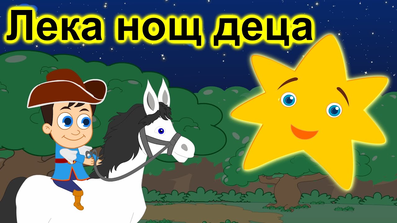 Лека нощ, деца | Сънчо | Приспивна песен | Компилация 30 минути | Детски песнички