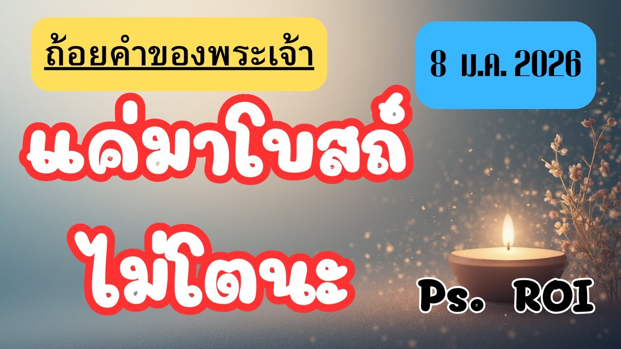 ฟังถ้อยคำจากพระคัมภีร์ 
