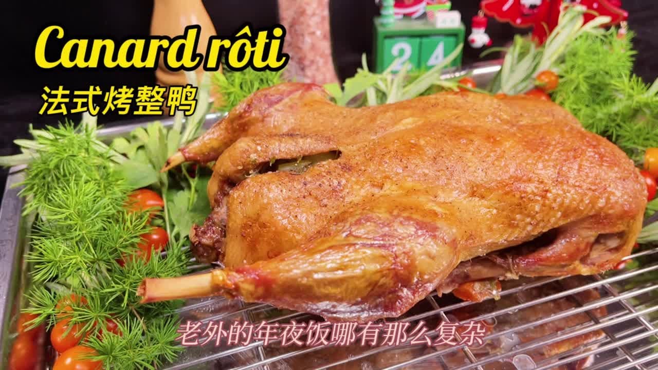 【圣诞烤鸭】烤鸭法式吃法，做法很简单！