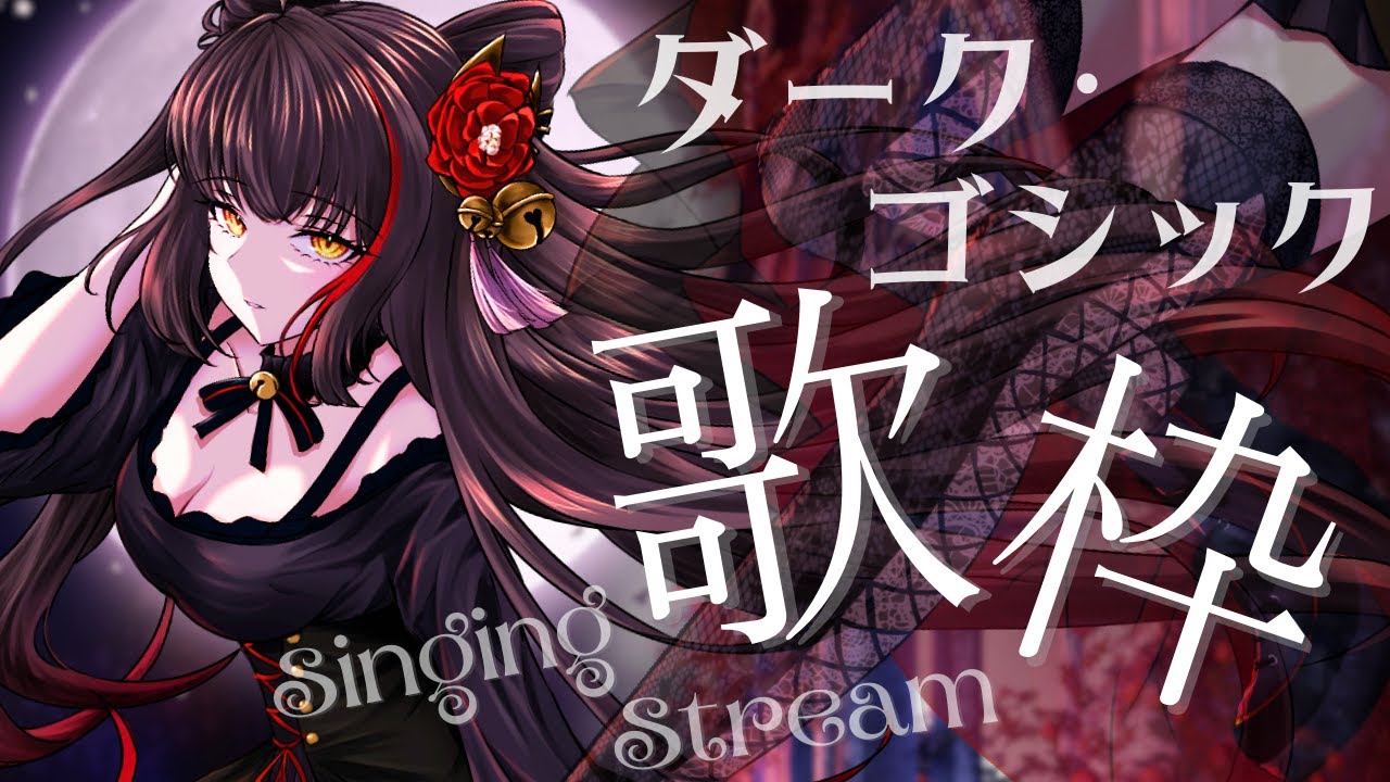 【#歌枠/Singing】ダークでゴシックな特集！ #Vsinger/#Vtuber【御神楽すずめ】