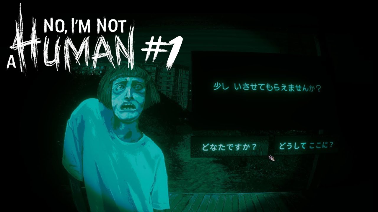 #1【No, I&rsquo;m not a Human】家に訪ねてくるモノは人か？それとも&hellip;？