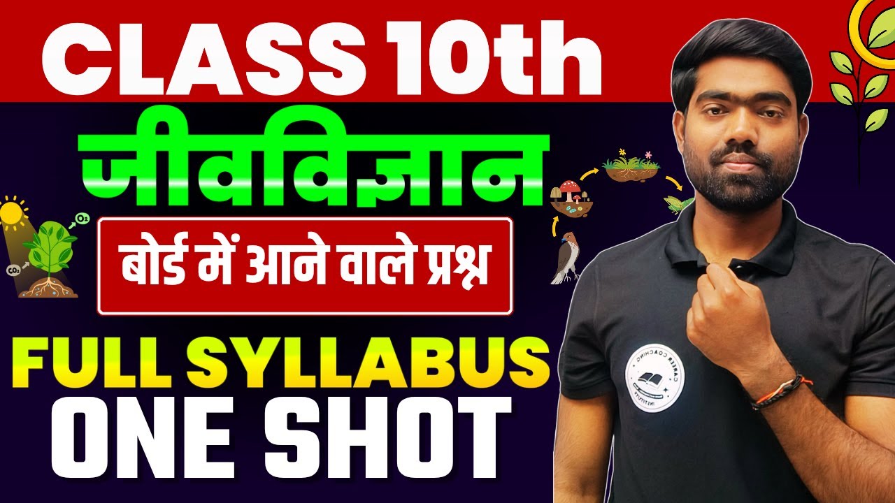 Class 10 जीवविज्ञान | ONE SHOT | बोर्ड में आने वाले प्रश्न | Borad Exam 2026