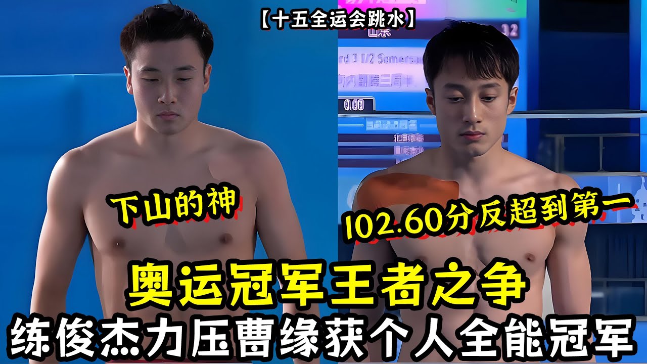 102.60分超高分反超到第一！奥运冠军王者之争！练俊杰力压曹缘获男子个人全能冠军！【十五运会跳水】