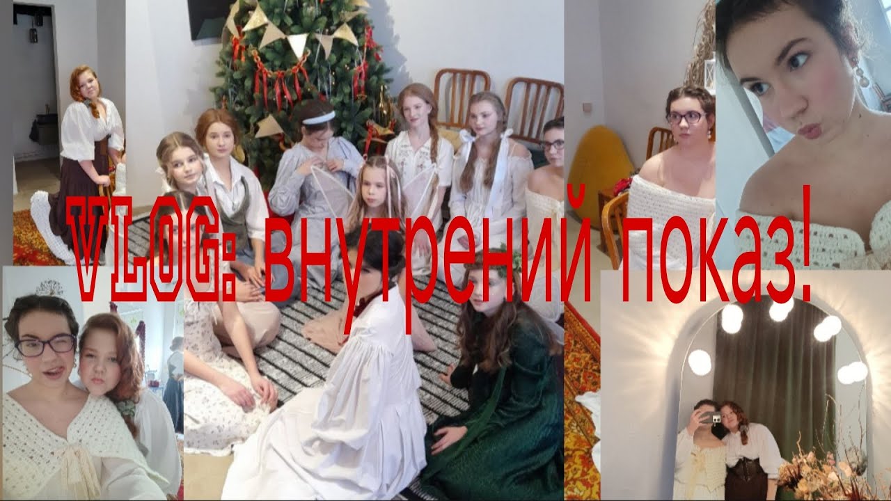 Vlog: внутренний показ! 1.02.26 