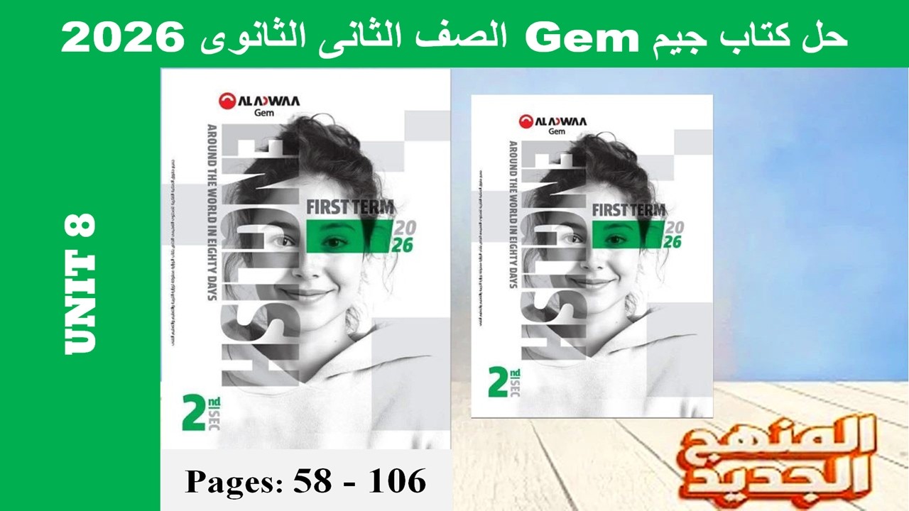 حل يونت 8 الوحدة الثامنة بالكامل - كتاب جيم -Gem- تانية ثانوى 2026- صـ(58-106)