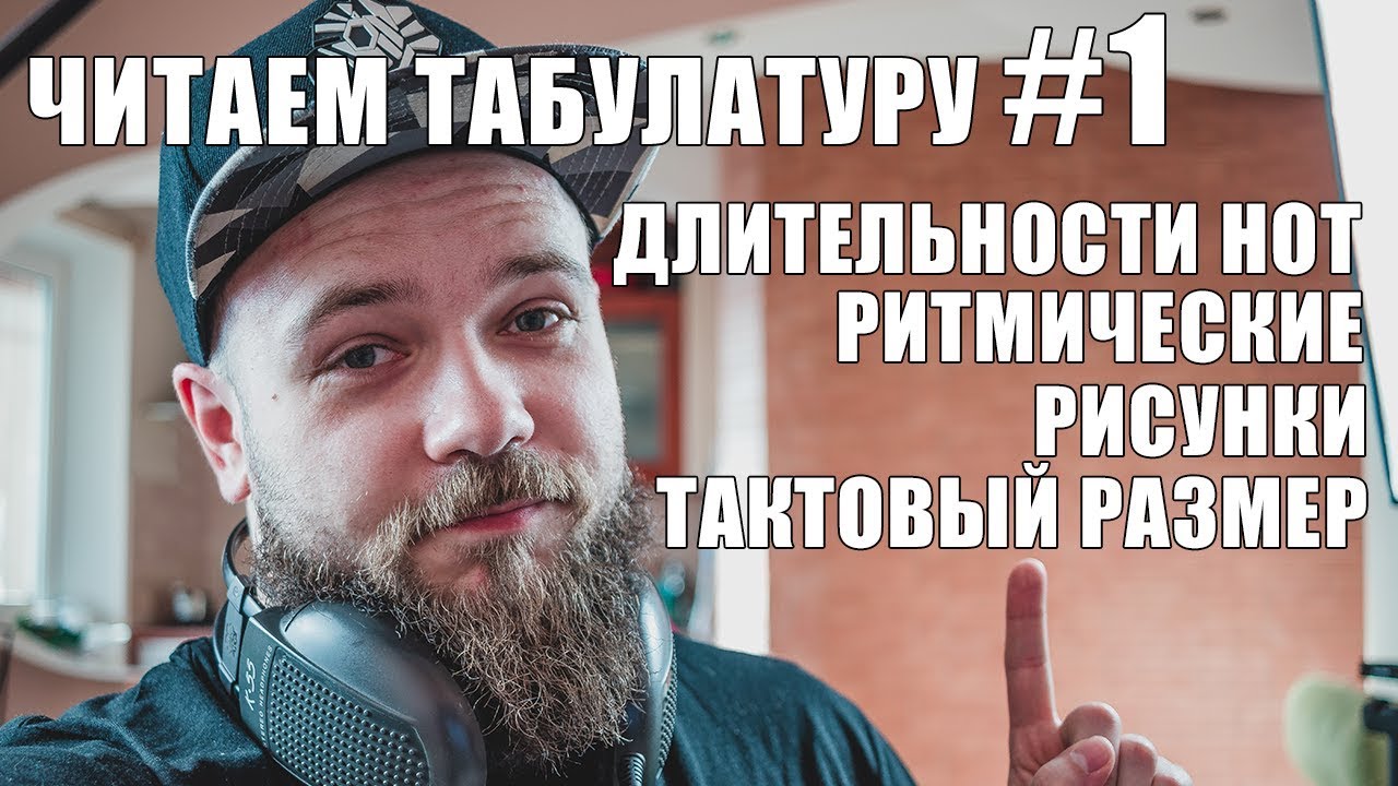 КАК ЧИТАТЬ ТАБУЛАТУРУ | РИТМИЧЕСКИЕ РИСУНКИ, ДЛИТЕЛЬНОСТИ И ТАКТОВЫЙ РАЗМЕР