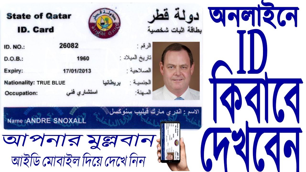 qatar id check online কাতারের আইডি অনলাইনে দেখুন
