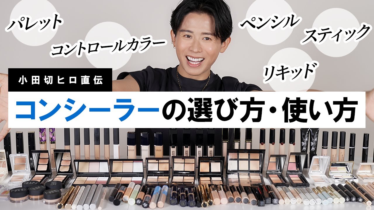 【完全保存版】小田切ヒロ直伝！コンシーラーの選び方・使い方の基本のき！形状別におすすめのコンシーラー教えちゃうわよ〜🤍