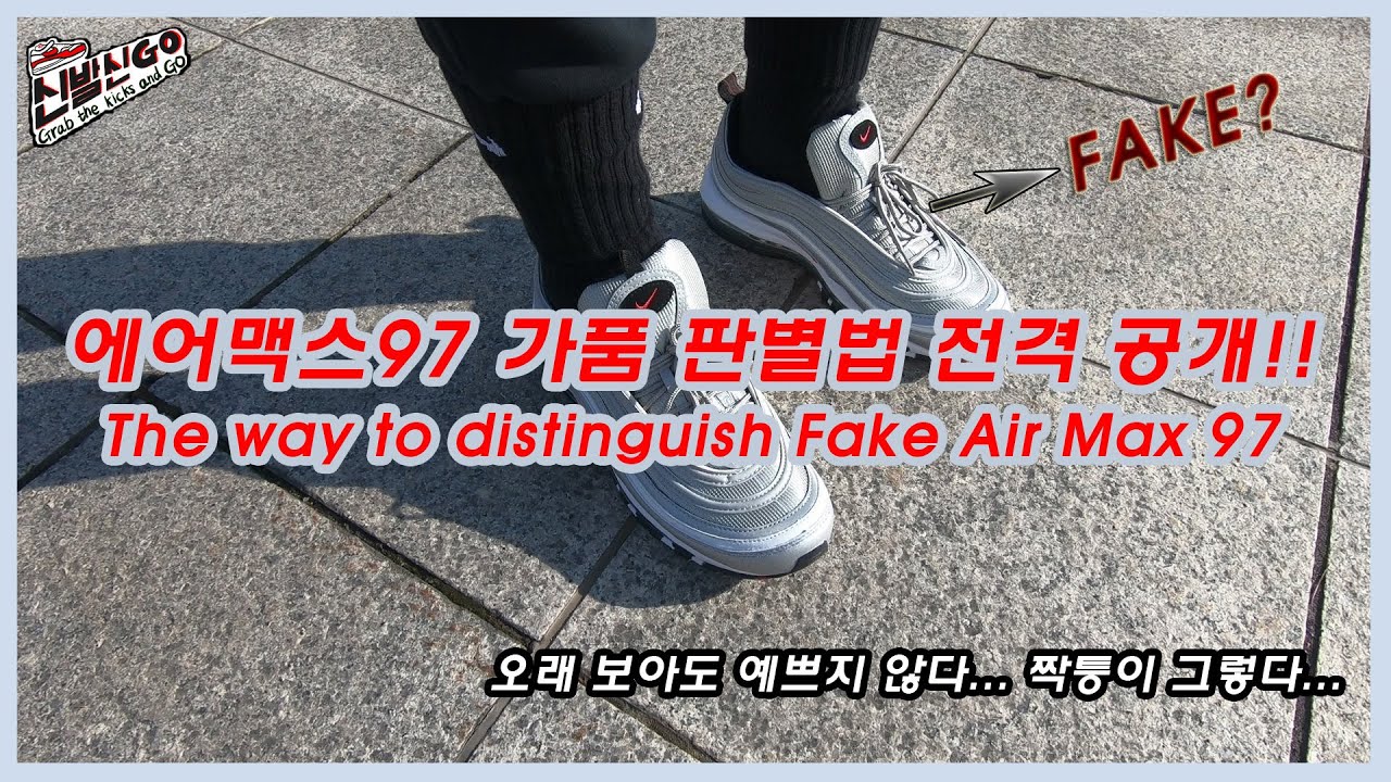 [신발신고(GO)] 에어맥스97 가품 판별법 전격 공개!! / The way to distinguish Fake Air Max 97!