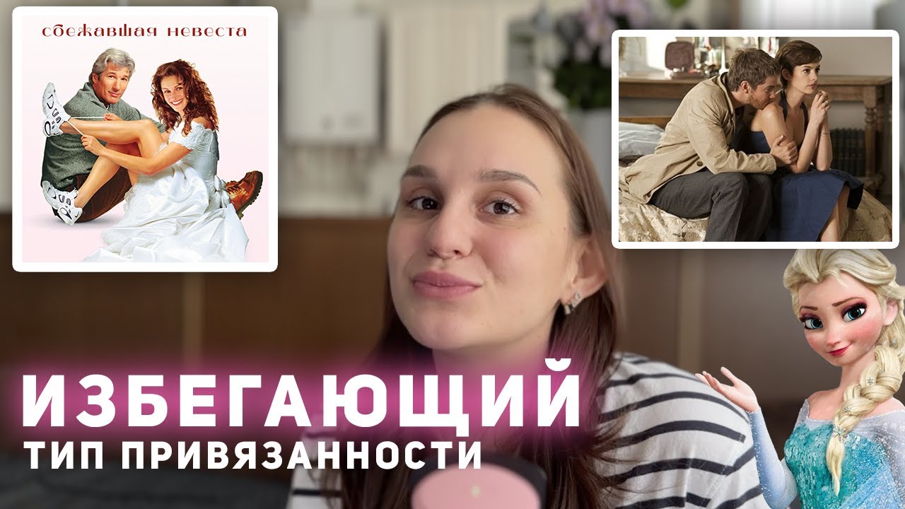 ТИПЫ ПРИВЯЗАННОСТИ | ИЗБЕГАЮЩИЙ ТИП | Психолог Диана Есликовская