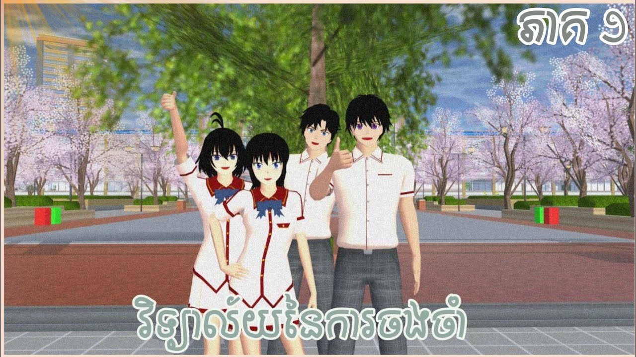 វិទ្យាល័យនៃការចងចាំ Part 1 ​-​ Memories of Sakura High School