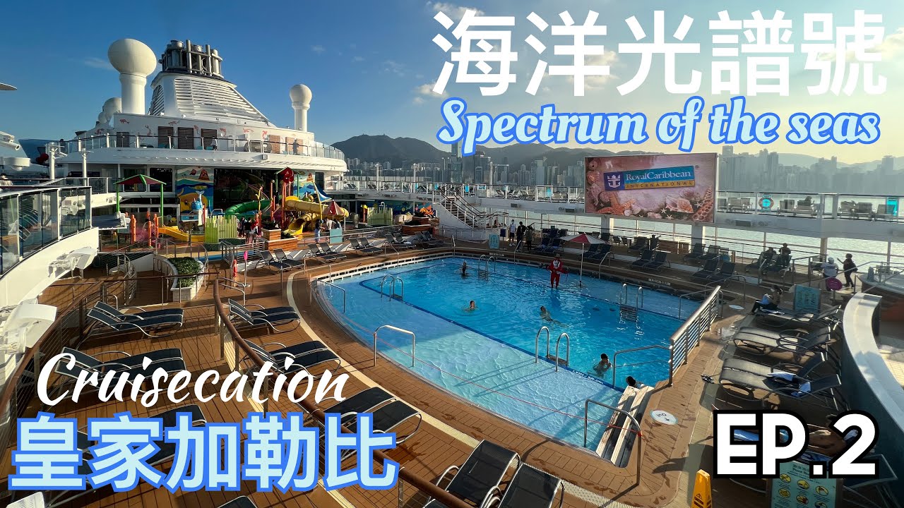 Spectrum of the seas 3 nights cruise-EP2 Ship Tour/Bumper car/Dinner/Show 海洋光譜號 ￼碰碰車/主餐廳￼/表演