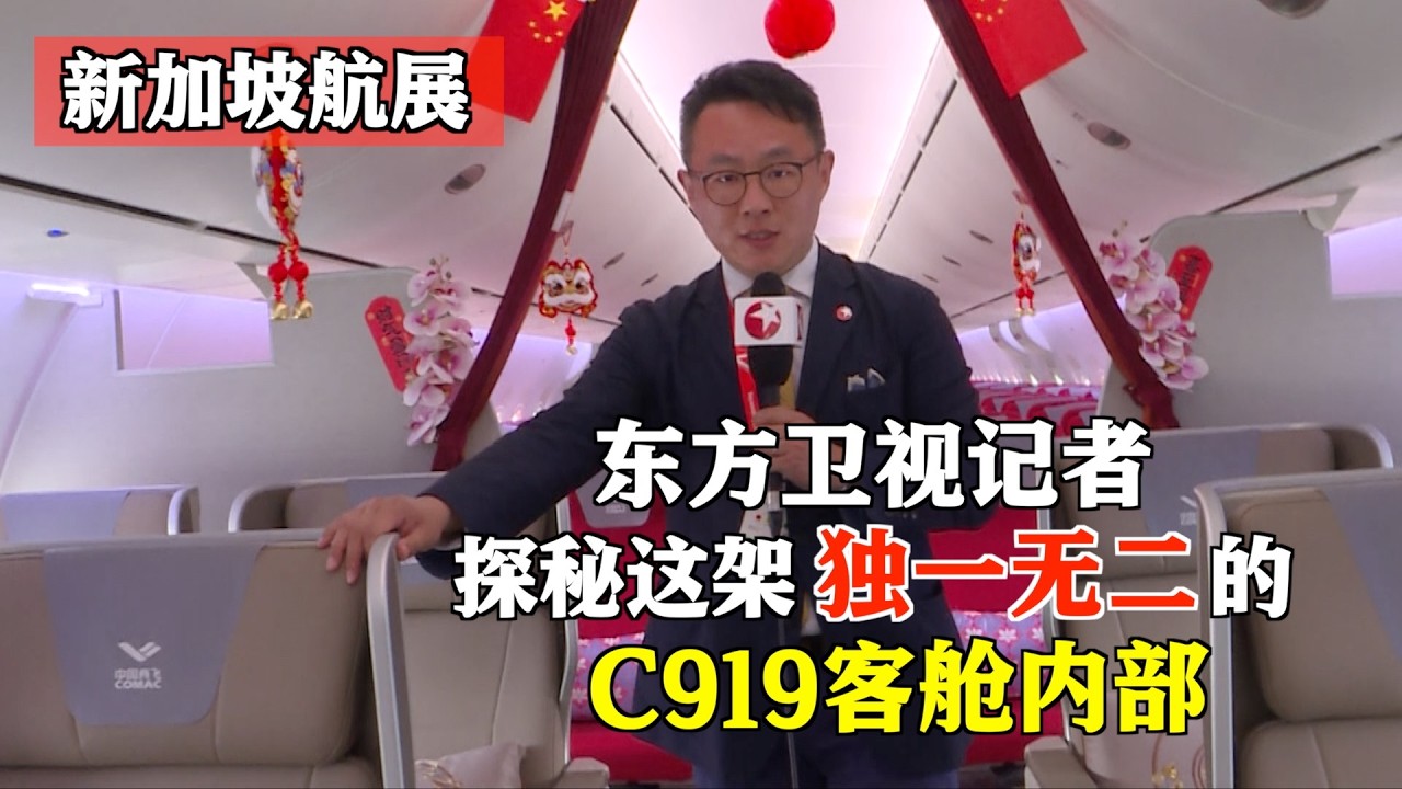 这架独一无二的中国商飞C919客舱内部究竟藏着哪些&ldquo;小心机&rdquo;？ 东方卫视特派记者&ldquo;打卡&rdquo;探秘 #第十届新加坡航展