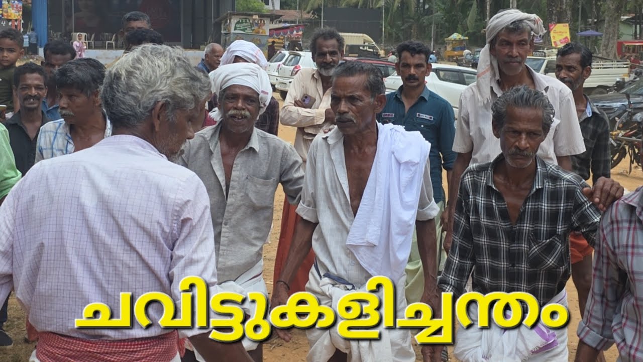 #ചവിട്ടുകളി #തൂതപ്പൂരം2025