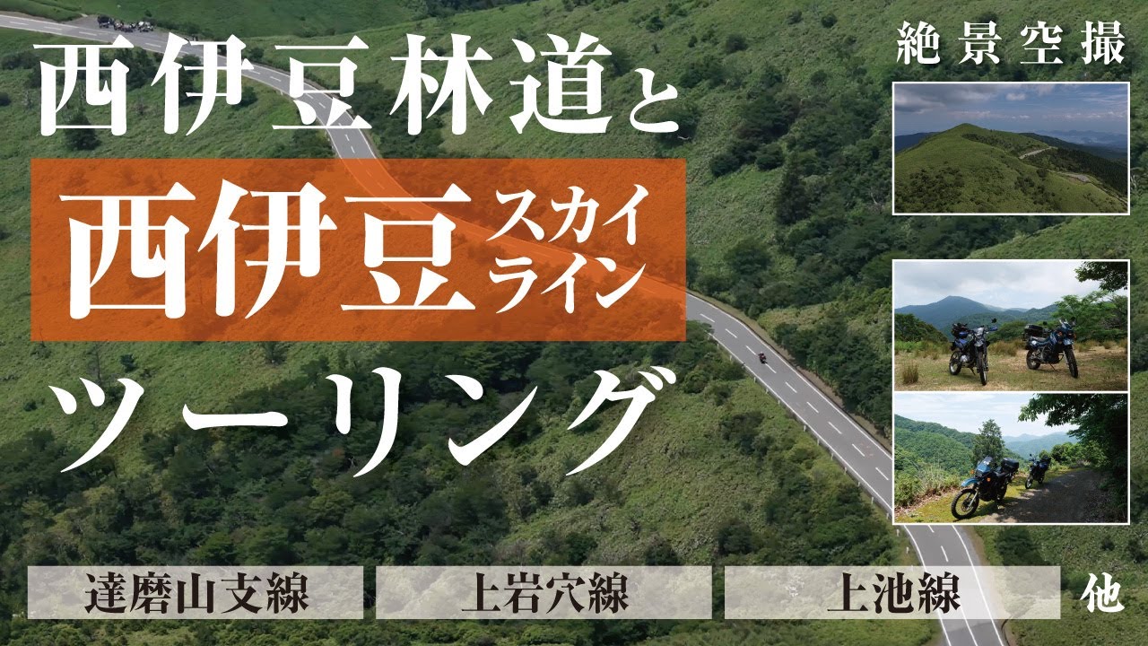 西伊豆林道と西伊豆スカイラインツーリング