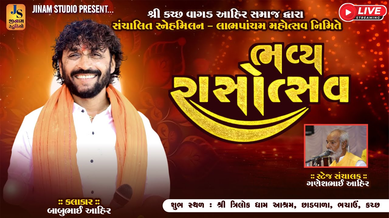 Live : ભવ્ય રાસોત્સવ | Babu Ahir | ત્રિલોક ધામ આશ્રમ છાડવાળા, કચ્છ | Jinam Studio