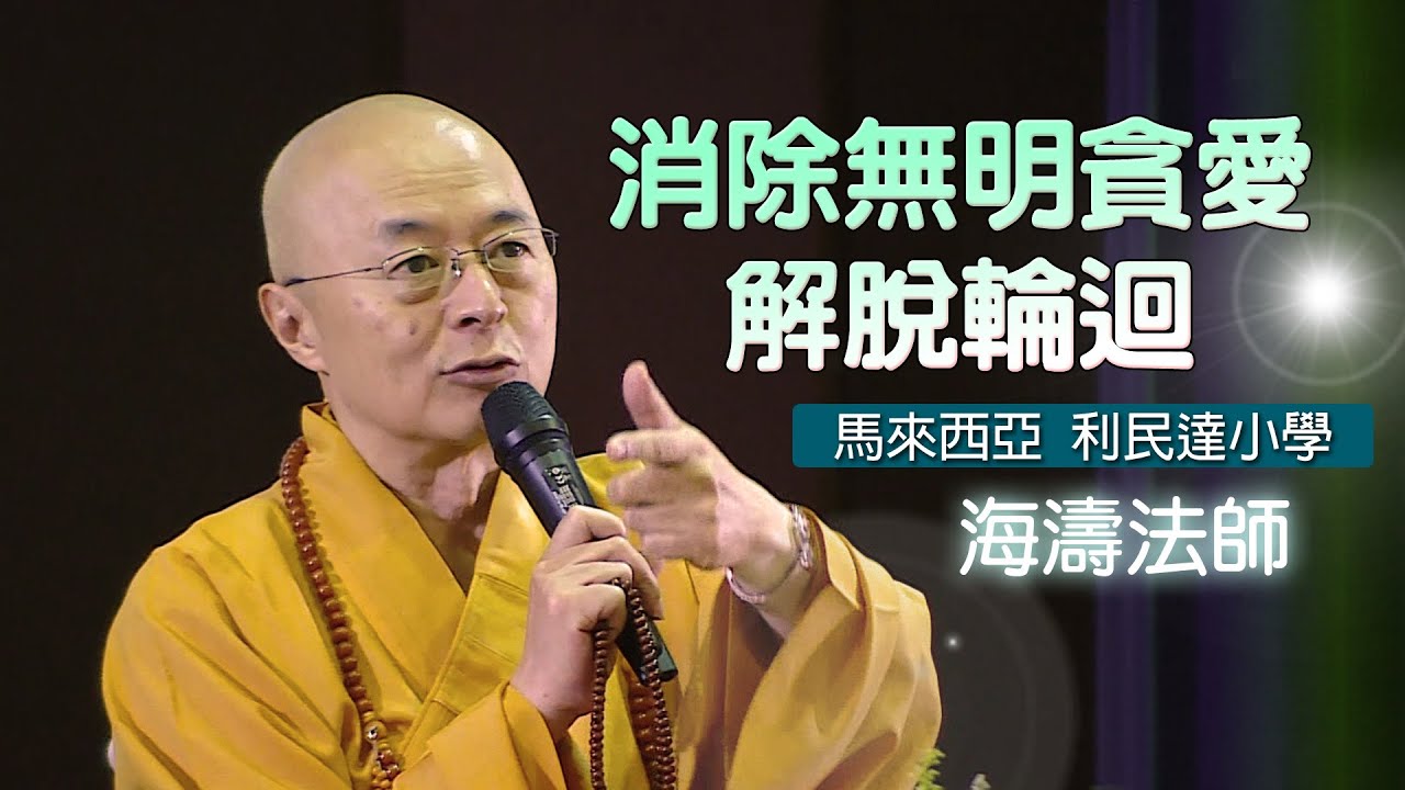 海濤法師【消除無明貪愛解脫輪迴】
