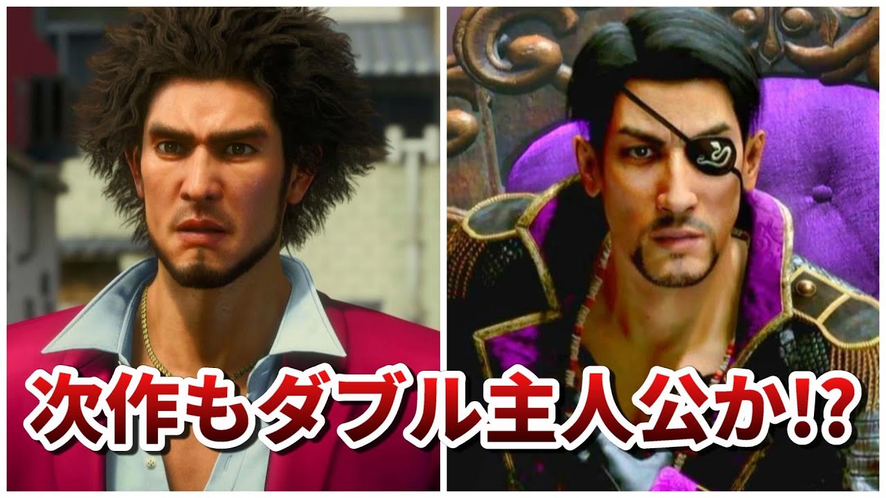 【龍が如く】次の新作もダブル主人公の可能性!?