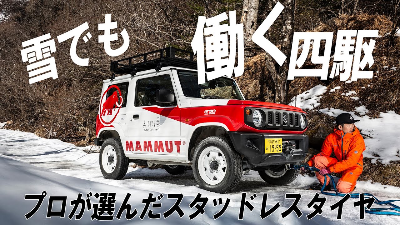 プロが選ぶ冬タイヤはこれだ！ジムニーで雪道を走る TOYO TIRES「OBSERVE GSi-6」