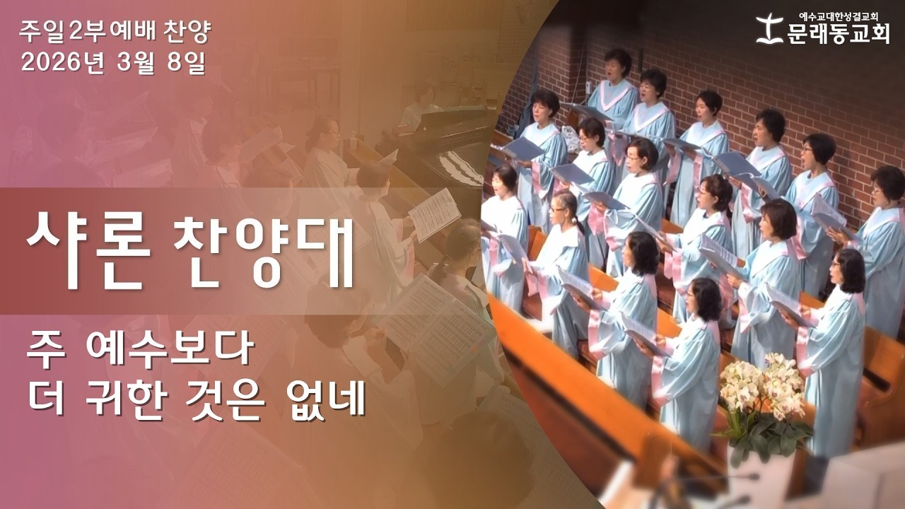 주일 2부 예배_찬양ㅣ2026년 3월 8일ㅣ샤론 찬양대 - 주 예수보다 더 귀한 것은 없네