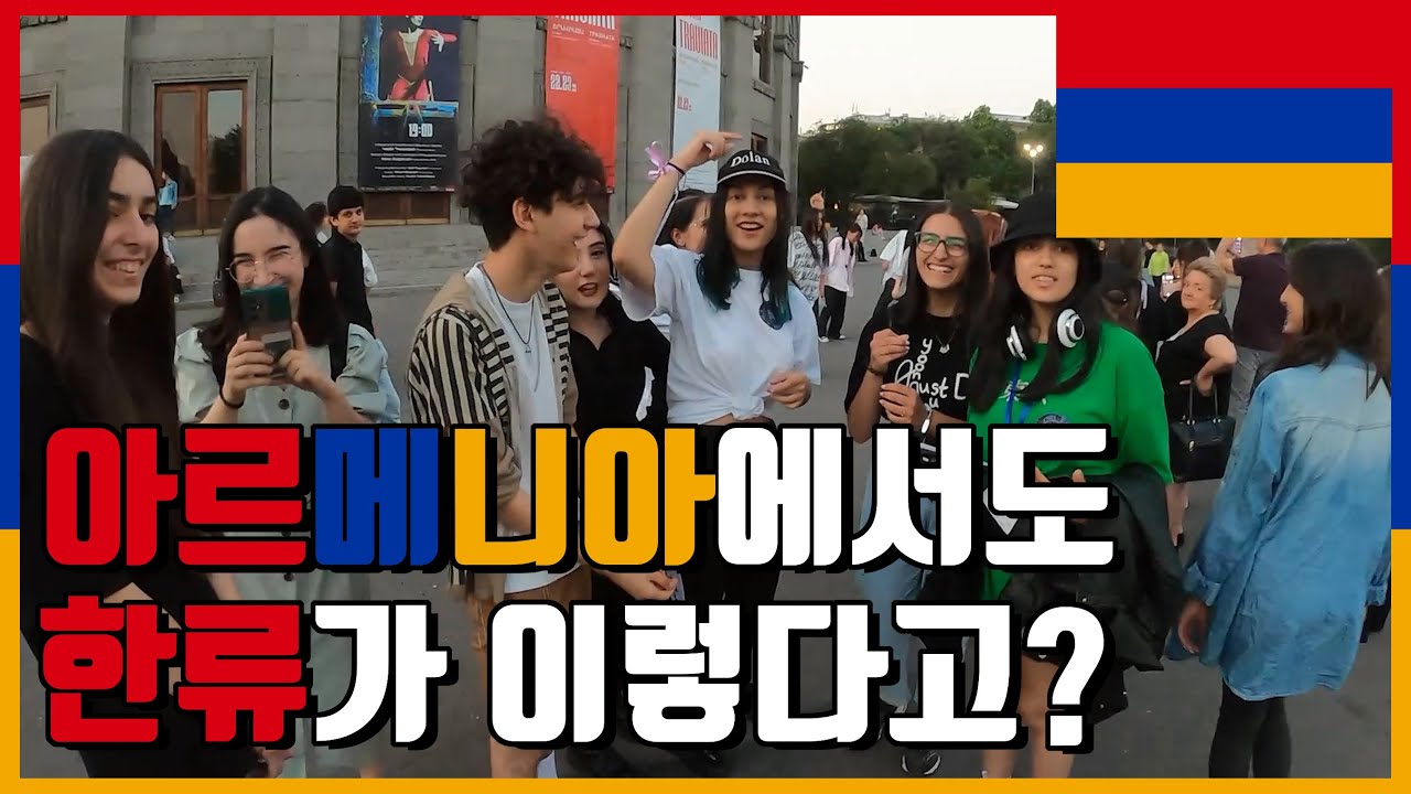아르메니아에서도 한류가 이렇습니다. 정말 감동이네요. -  🇦🇲 아르메니아, 예레반 [1]