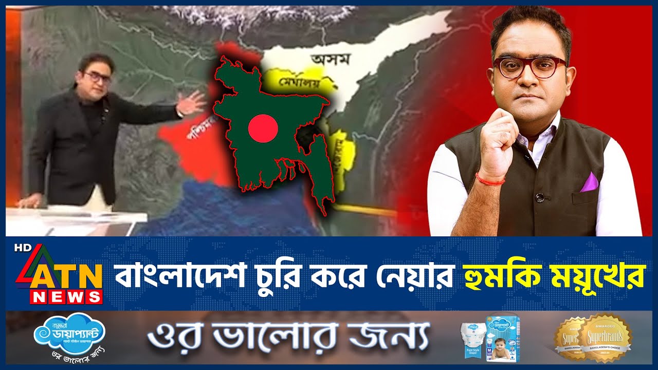 বাংলাদেশ চুরি করে নেয়ার হুমকি ময়ূখের | Mayukh Ranjan | Indian Presenter | Mayukh's threat | ATN News