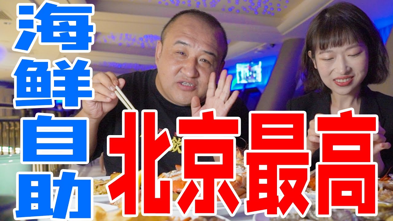 真北漂！在帝都225米高空，实现海鲜自由！