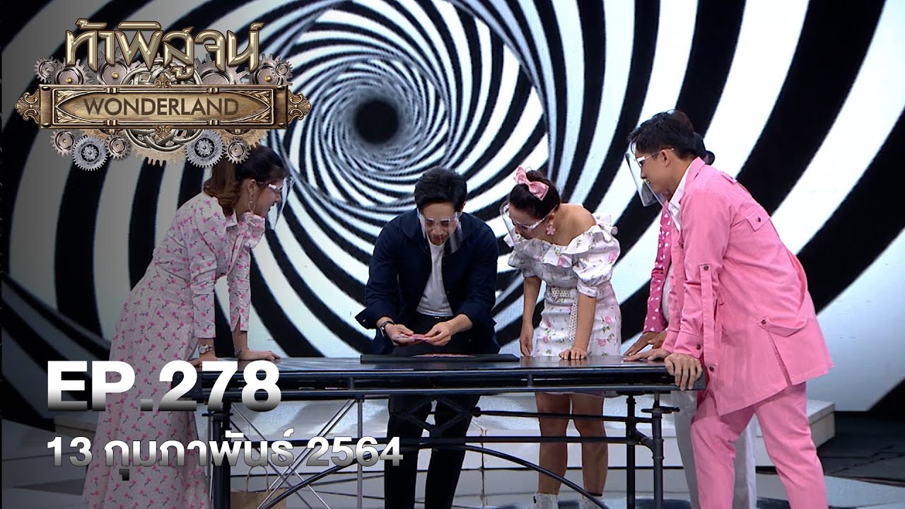 ท้าพิสูจน์ Wonderland ออกอากาศวันที่ 13 กุมภาพันธ์ 2564