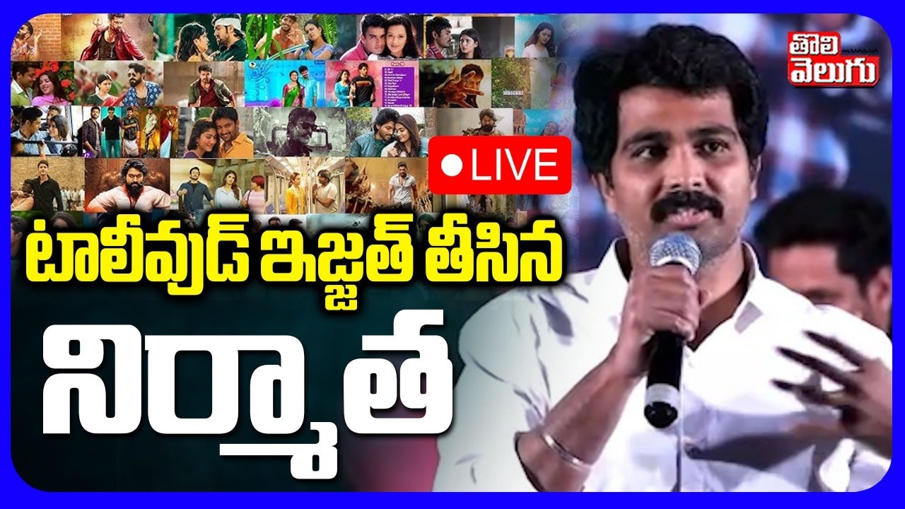 LIVE🔴: టాలీవుడ్ ఇజ్జత్ తీసిన నిర్మాత  | Producer Vamsi Controversial Comments On Nandi Awards