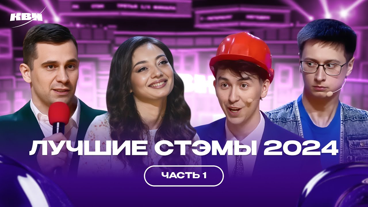 КВН Лучшие СТЭМЫ 2024 /  Часть 1