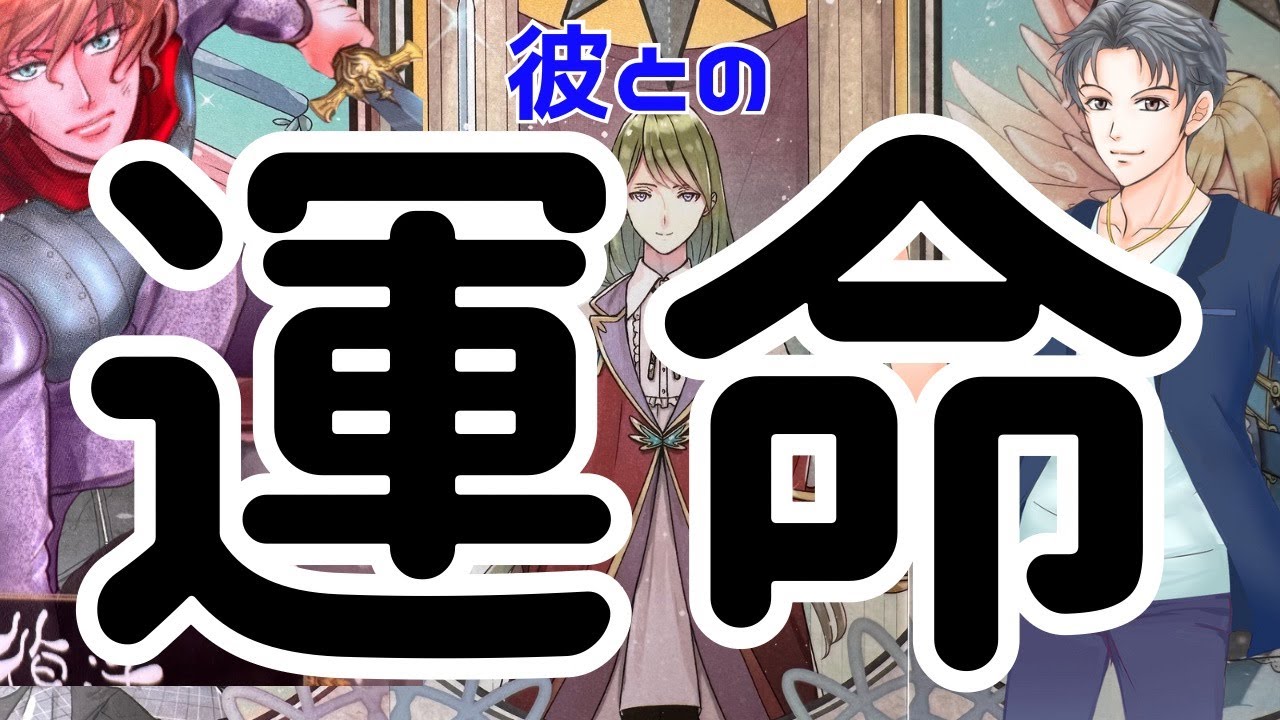【君と一生一緒の運命なんだ】本当の男心リーディング！