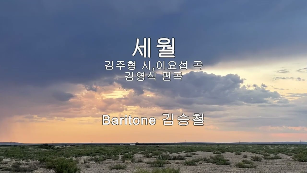 세월 - 김승철 바리톤 (김주형 시,이요섭 곡,김영식 편곡) #한국가곡대축제 2004   /hgk