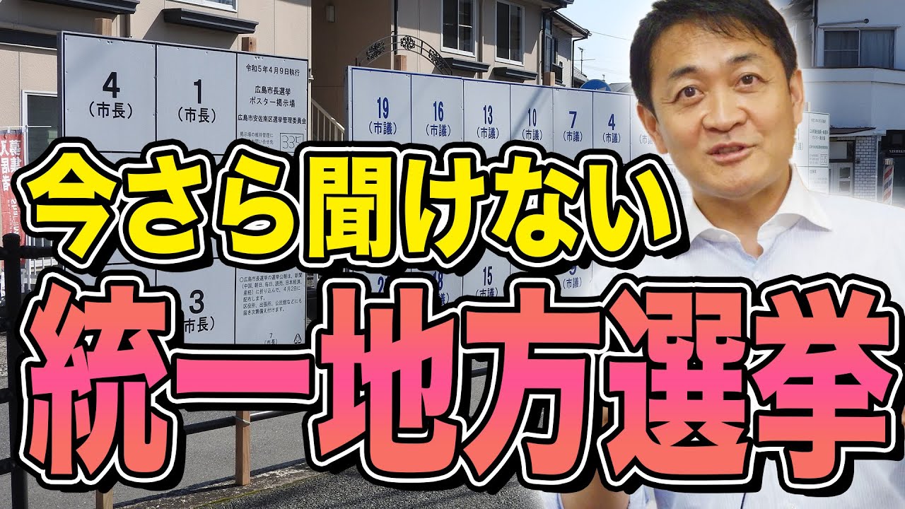 統一地方選挙って 何なの？投票日4/9 4/23 玉木雄一郎が解説