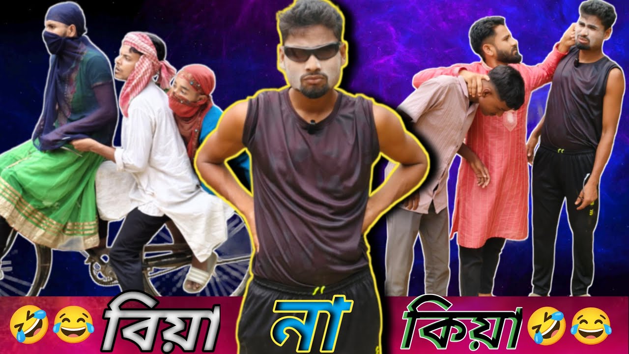 বিয়া না কিয়া ঝোলার কাম শ্বেশ | Sylheti Natok | Northeast Comedians |