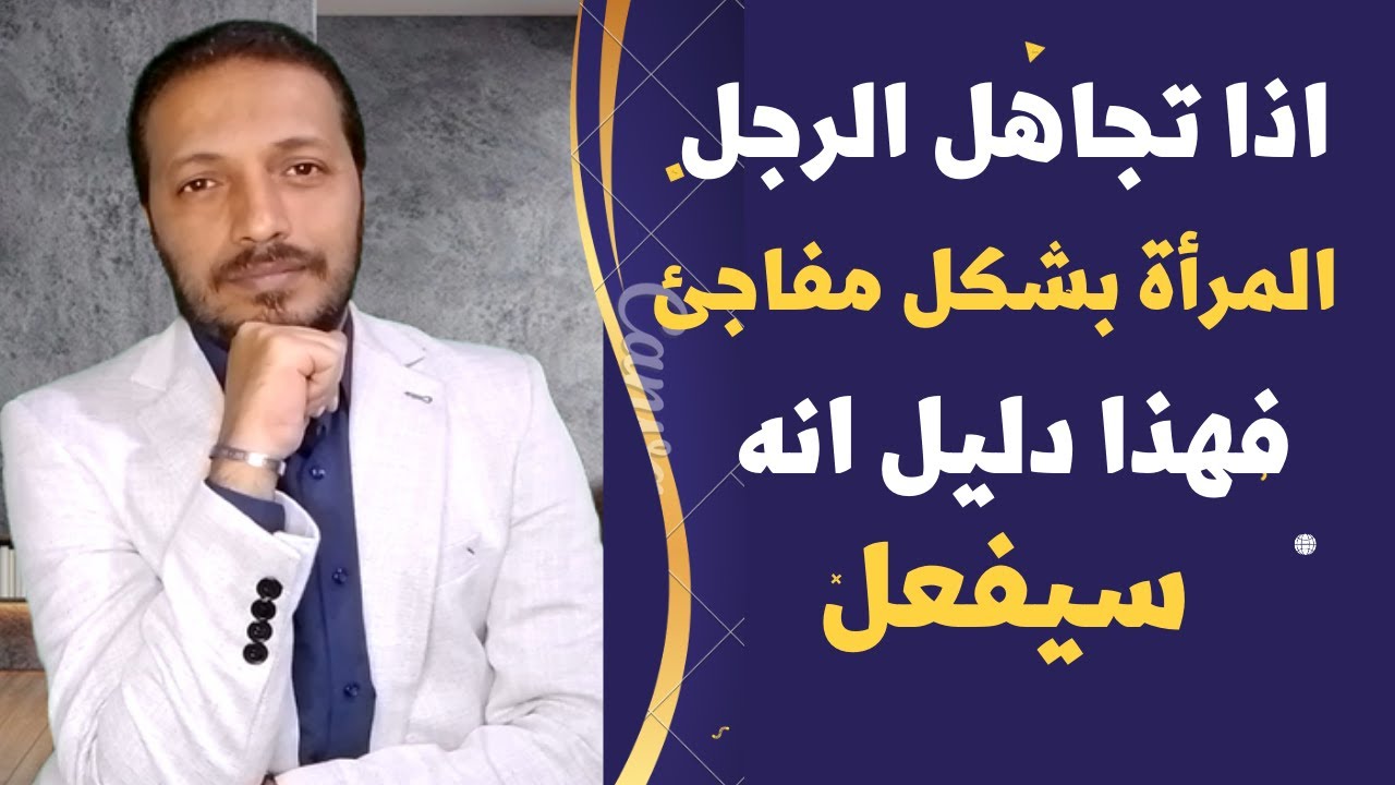اذا تجاهل الرجل المرأة بشكل مفاجئ فهذا دليل انه سيفعل !!