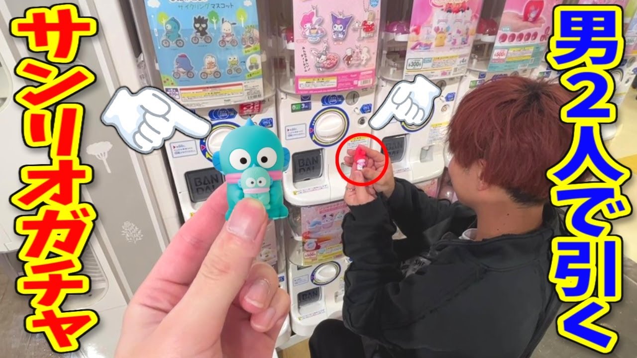 男2人でサンリオガチャ引いたら神引きしまくった。【ガチャガチャ、ハンギョドン推し】