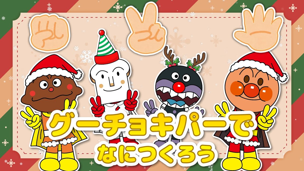 【グーチョキパーでなにつくろう】アンパンマンといっしょにあそぼう♪たのしいクリスマスバージョン【クリスマスソング】